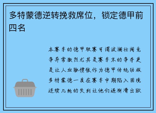 多特蒙德逆转挽救席位，锁定德甲前四名