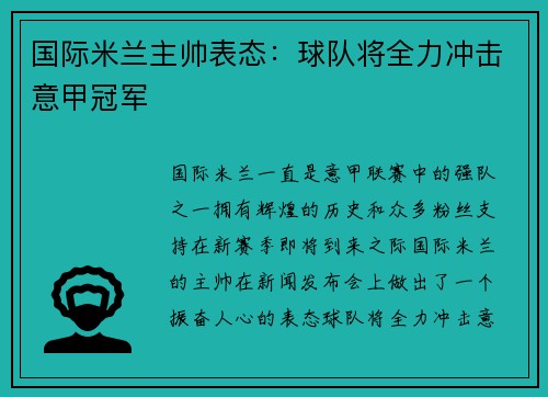 国际米兰主帅表态：球队将全力冲击意甲冠军