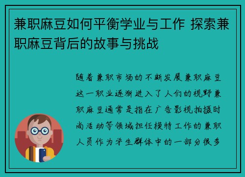 兼职麻豆如何平衡学业与工作 探索兼职麻豆背后的故事与挑战