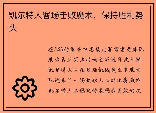 凯尔特人客场击败魔术，保持胜利势头