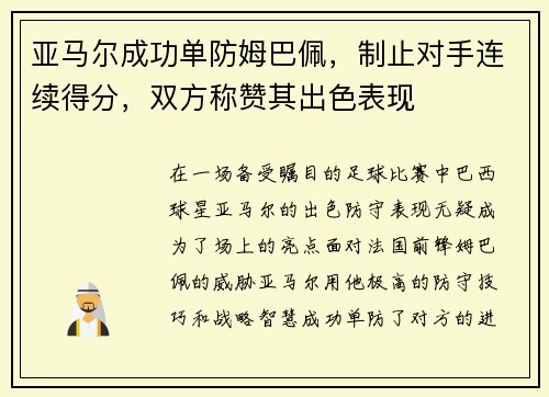 亚马尔成功单防姆巴佩，制止对手连续得分，双方称赞其出色表现