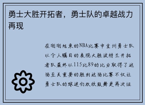 勇士大胜开拓者，勇士队的卓越战力再现