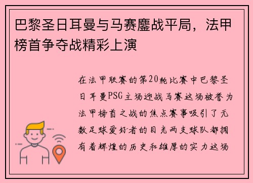 巴黎圣日耳曼与马赛鏖战平局，法甲榜首争夺战精彩上演