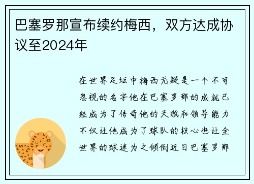 巴塞罗那宣布续约梅西，双方达成协议至2024年