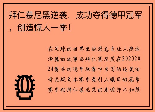 拜仁慕尼黑逆袭，成功夺得德甲冠军，创造惊人一季！