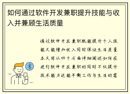 如何通过软件开发兼职提升技能与收入并兼顾生活质量