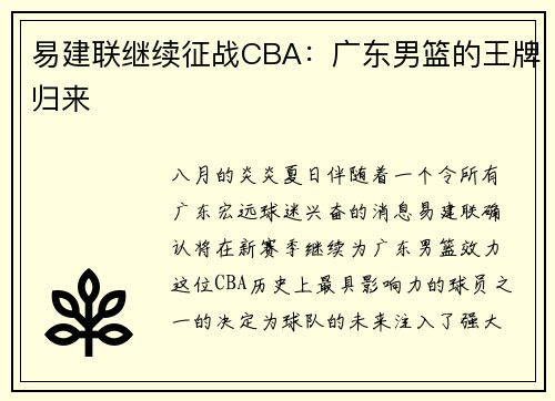 易建联继续征战CBA：广东男篮的王牌归来