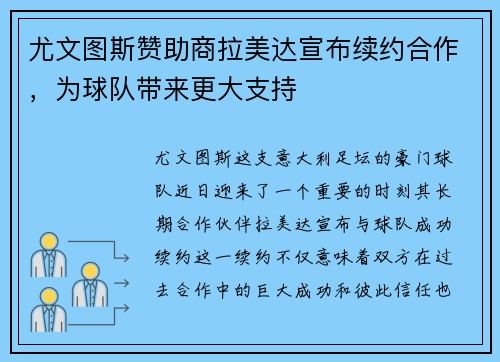 尤文图斯赞助商拉美达宣布续约合作，为球队带来更大支持