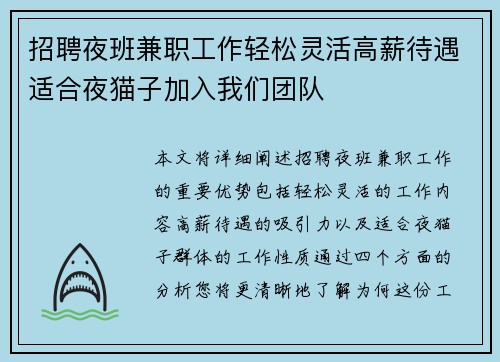 招聘夜班兼职工作轻松灵活高薪待遇适合夜猫子加入我们团队