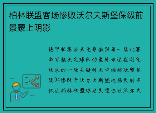 柏林联盟客场惨败沃尔夫斯堡保级前景蒙上阴影