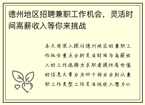 德州地区招聘兼职工作机会，灵活时间高薪收入等你来挑战