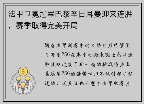 法甲卫冕冠军巴黎圣日耳曼迎来连胜，赛季取得完美开局