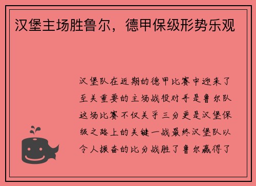 汉堡主场胜鲁尔，德甲保级形势乐观