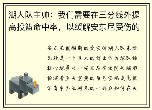 湖人队主帅：我们需要在三分线外提高投篮命中率，以缓解安东尼受伤的影响