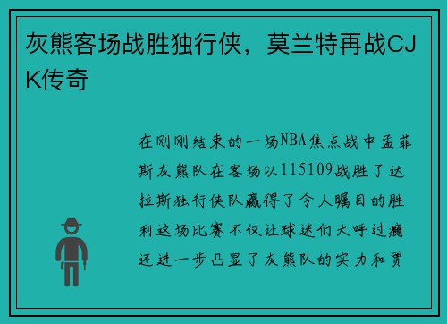 灰熊客场战胜独行侠，莫兰特再战CJK传奇