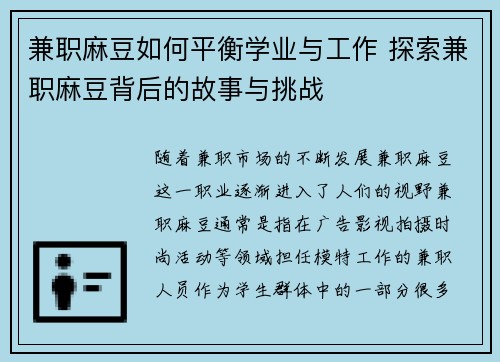 兼职麻豆如何平衡学业与工作 探索兼职麻豆背后的故事与挑战