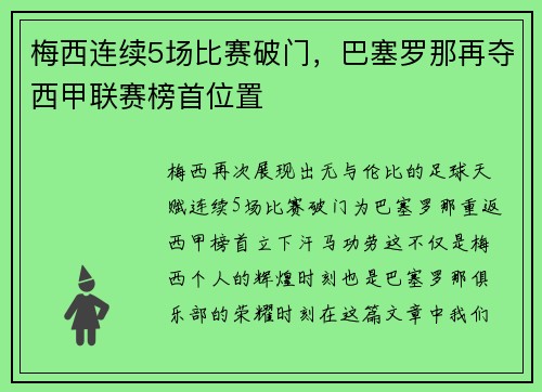 梅西连续5场比赛破门，巴塞罗那再夺西甲联赛榜首位置