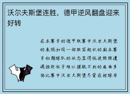沃尔夫斯堡连胜，德甲逆风翻盘迎来好转