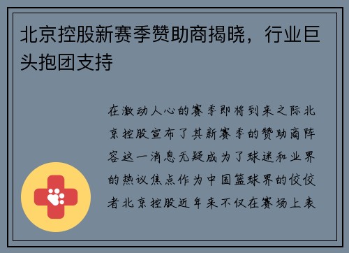 北京控股新赛季赞助商揭晓，行业巨头抱团支持