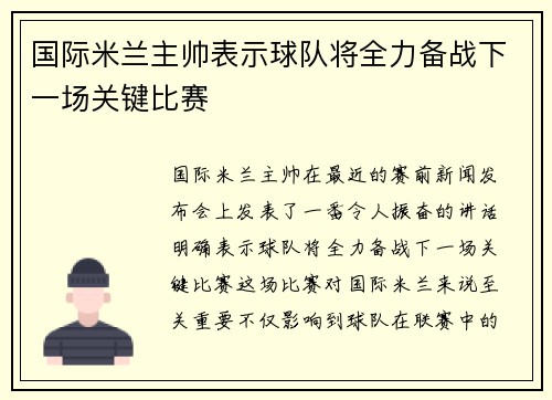 国际米兰主帅表示球队将全力备战下一场关键比赛