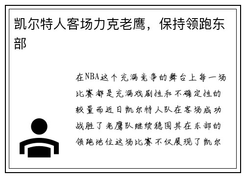 凯尔特人客场力克老鹰，保持领跑东部