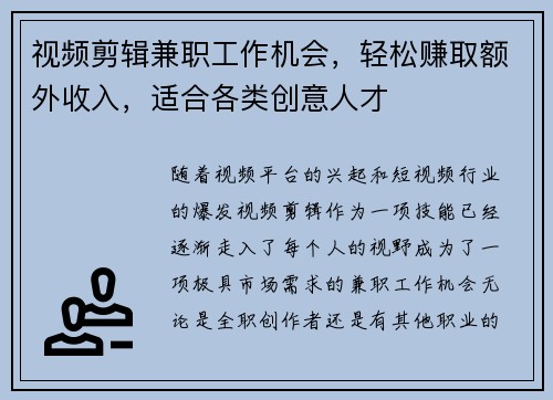 视频剪辑兼职工作机会，轻松赚取额外收入，适合各类创意人才