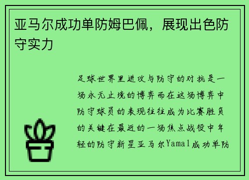亚马尔成功单防姆巴佩，展现出色防守实力