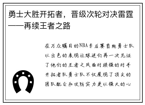 勇士大胜开拓者，晋级次轮对决雷霆——再续王者之路