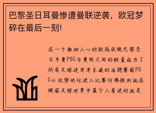 巴黎圣日耳曼惨遭曼联逆袭，欧冠梦碎在最后一刻!
