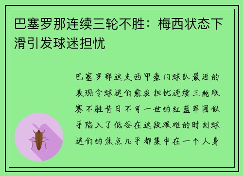 巴塞罗那连续三轮不胜：梅西状态下滑引发球迷担忧