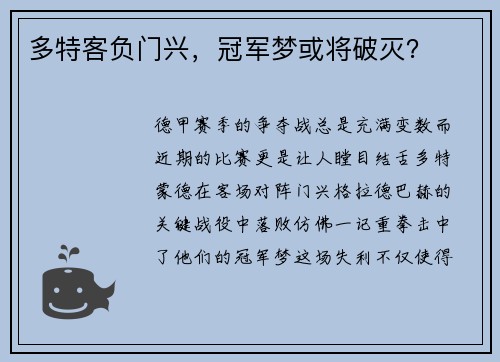 多特客负门兴，冠军梦或将破灭？