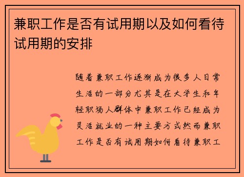 兼职工作是否有试用期以及如何看待试用期的安排
