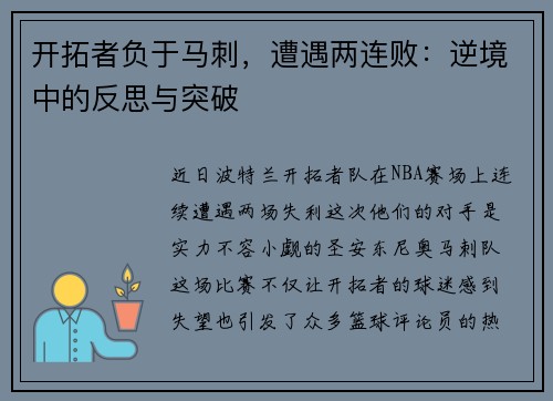 开拓者负于马刺，遭遇两连败：逆境中的反思与突破