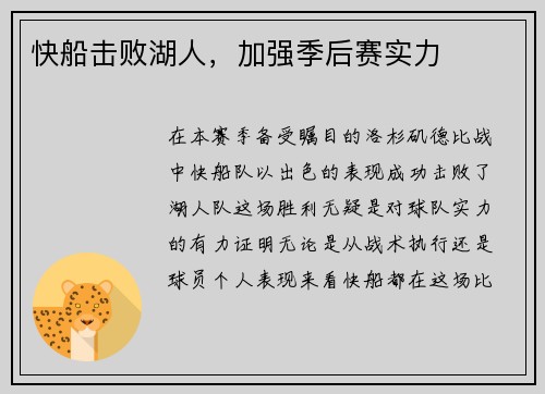 快船击败湖人，加强季后赛实力
