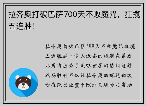 拉齐奥打破巴萨700天不败魔咒，狂揽五连胜！