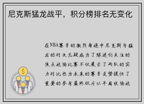 尼克斯猛龙战平，积分榜排名无变化