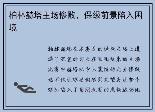 柏林赫塔主场惨败，保级前景陷入困境