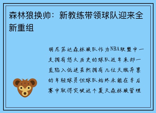 森林狼换帅：新教练带领球队迎来全新重组