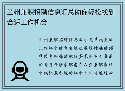 兰州兼职招聘信息汇总助你轻松找到合适工作机会