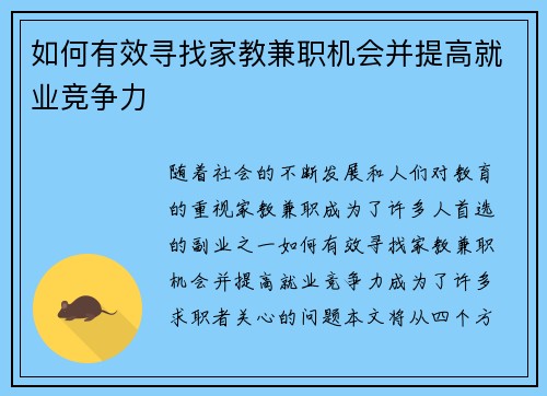 如何有效寻找家教兼职机会并提高就业竞争力