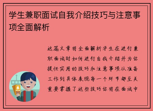 学生兼职面试自我介绍技巧与注意事项全面解析