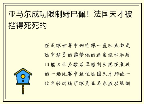 亚马尔成功限制姆巴佩！法国天才被挡得死死的