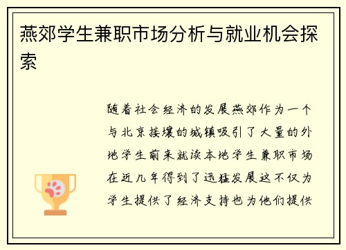 燕郊学生兼职市场分析与就业机会探索