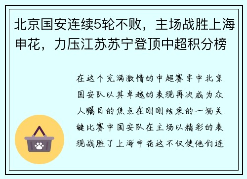 北京国安连续5轮不败，主场战胜上海申花，力压江苏苏宁登顶中超积分榜