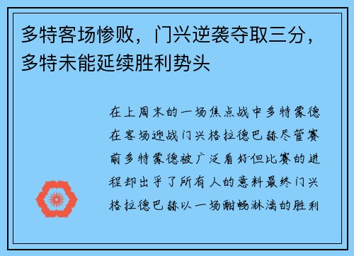 多特客场惨败，门兴逆袭夺取三分，多特未能延续胜利势头