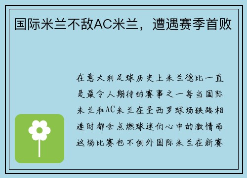 国际米兰不敌AC米兰，遭遇赛季首败