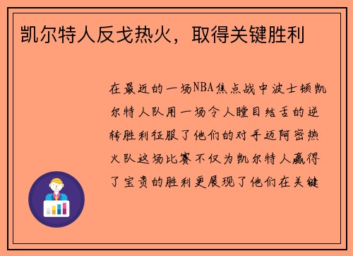 凯尔特人反戈热火，取得关键胜利