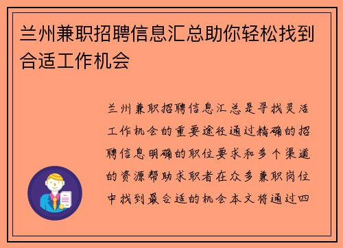 兰州兼职招聘信息汇总助你轻松找到合适工作机会