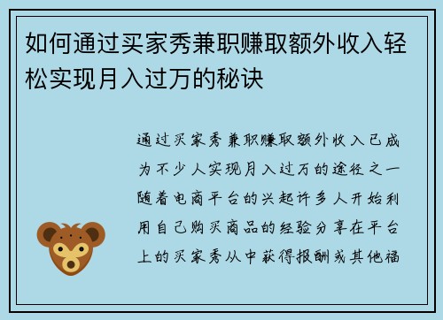 如何通过买家秀兼职赚取额外收入轻松实现月入过万的秘诀
