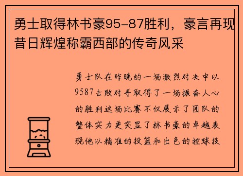 勇士取得林书豪95-87胜利，豪言再现昔日辉煌称霸西部的传奇风采